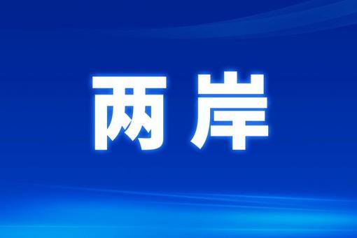 國臺辦2025年首場發(fā)布會展望新一年兩岸關(guān)系