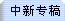 (zhun)