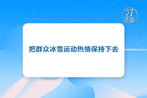 習(xí)言道｜把群眾冰雪運動熱情保持下去